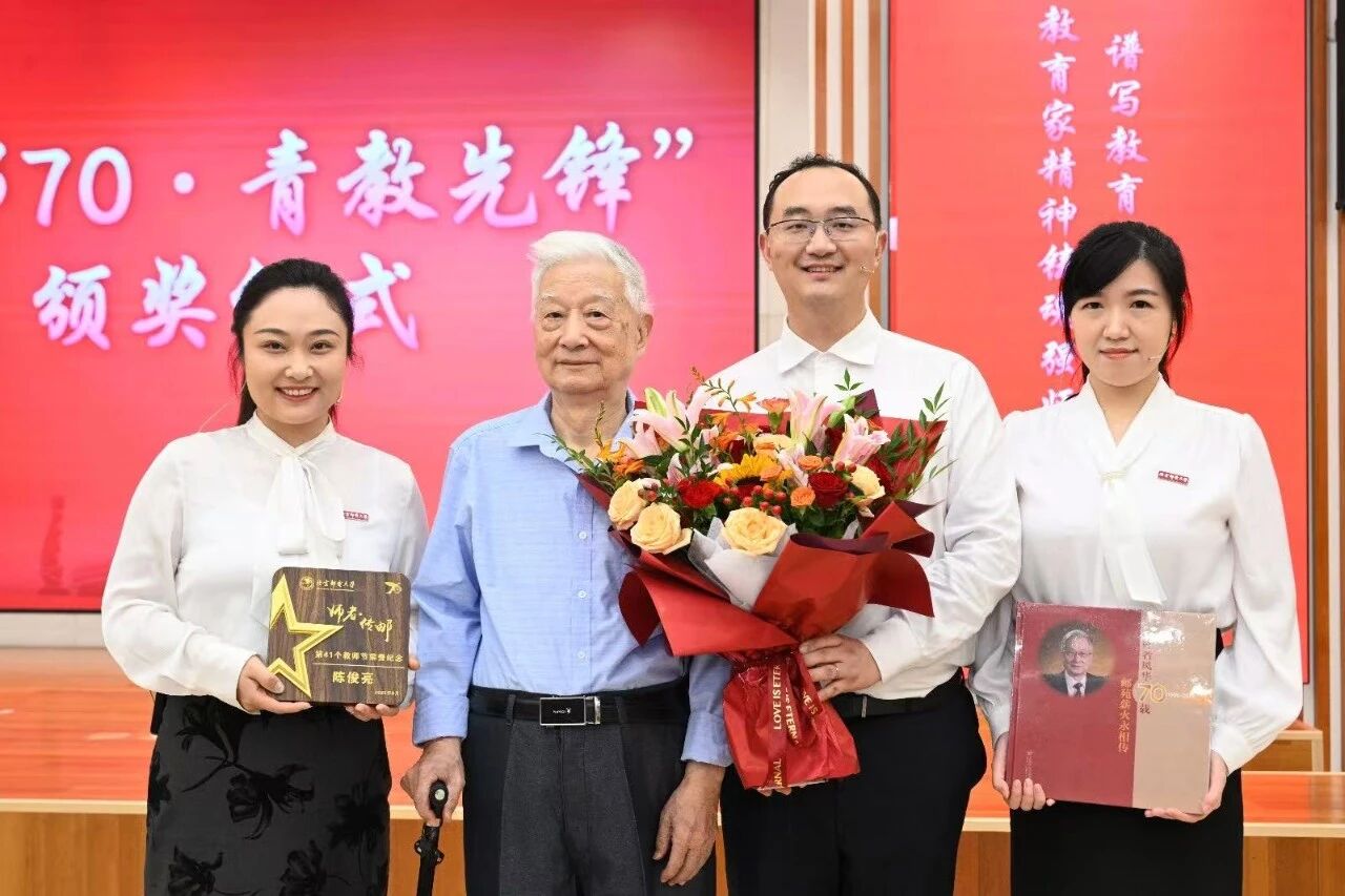 慶祝卓越師者，展望科技未來——北京郵電大學舉行“師者傳郵”2025年教師節表彰大會暨陳俊亮院士從教70周年慶祝儀式