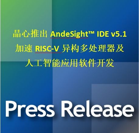 晶心科技發布AndesSight IDE v5.1，加速RISC-V異構多處理器與AI應用軟件開發